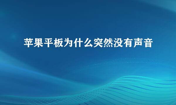 苹果平板为什么突然没有声音