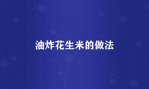 油炸花生米的做法