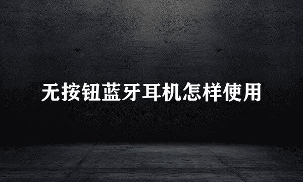 无按钮蓝牙耳机怎样使用