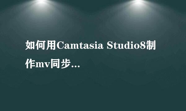 如何用Camtasia Studio8制作mv同步视频歌词字幕
