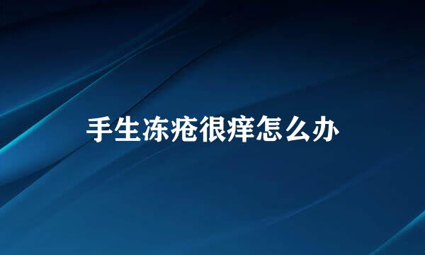 手生冻疮很痒怎么办