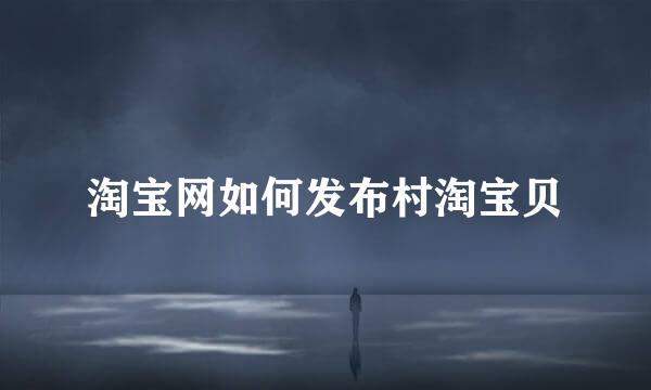 淘宝网如何发布村淘宝贝