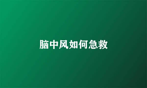 脑中风如何急救
