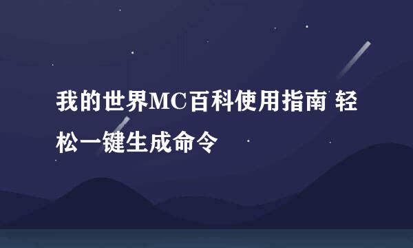 我的世界MC百科使用指南 轻松一键生成命令