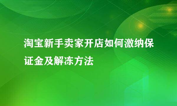 淘宝新手卖家开店如何激纳保证金及解冻方法