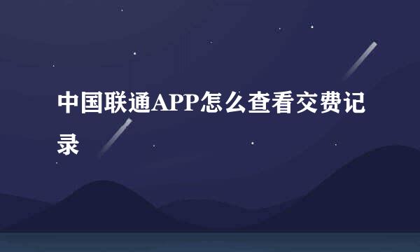 中国联通APP怎么查看交费记录