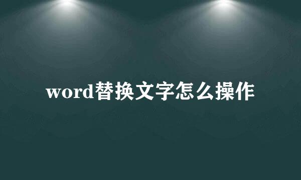word替换文字怎么操作