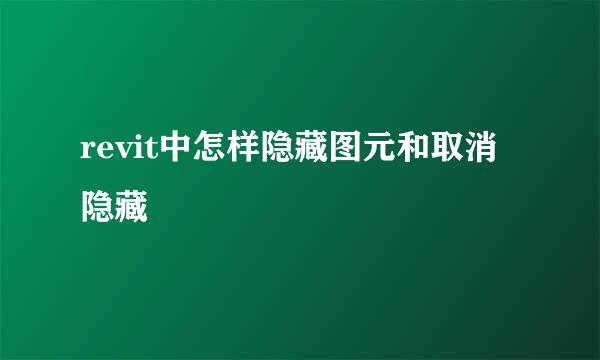 revit中怎样隐藏图元和取消隐藏