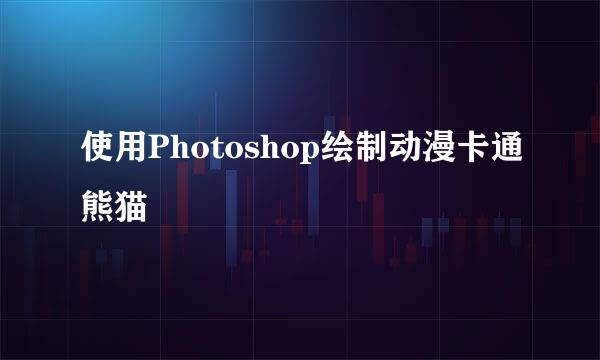 使用Photoshop绘制动漫卡通熊猫