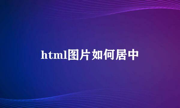 html图片如何居中