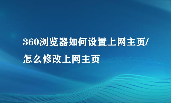 360浏览器如何设置上网主页/怎么修改上网主页