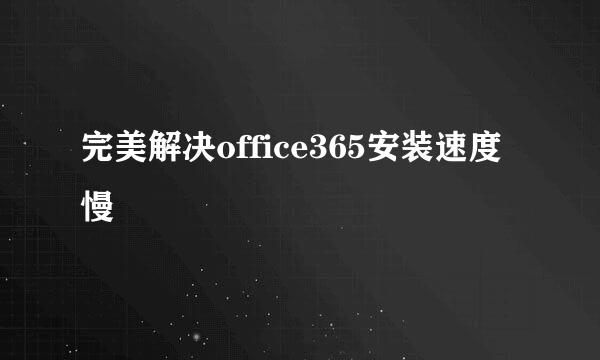 完美解决office365安装速度慢