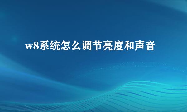 w8系统怎么调节亮度和声音