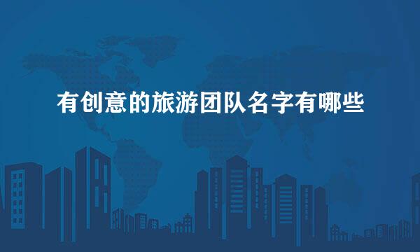 有创意的旅游团队名字有哪些