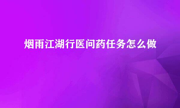烟雨江湖行医问药任务怎么做