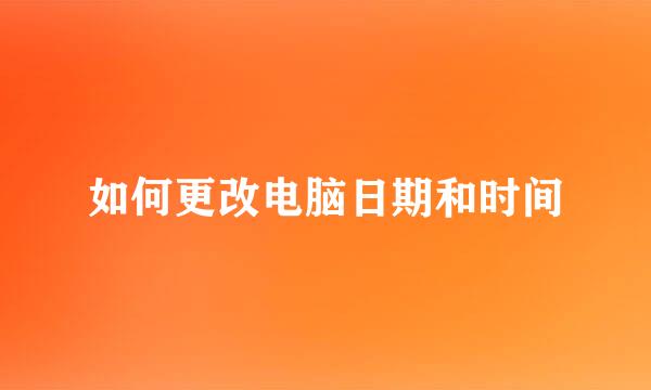 如何更改电脑日期和时间