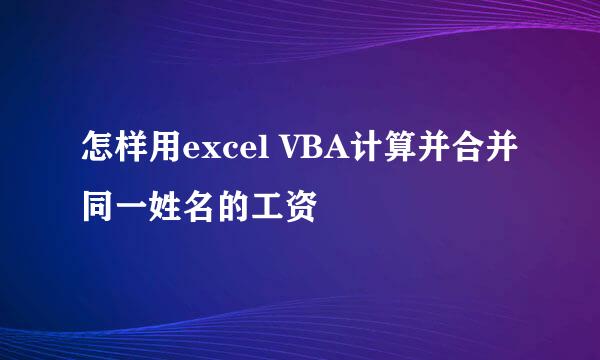怎样用excel VBA计算并合并同一姓名的工资