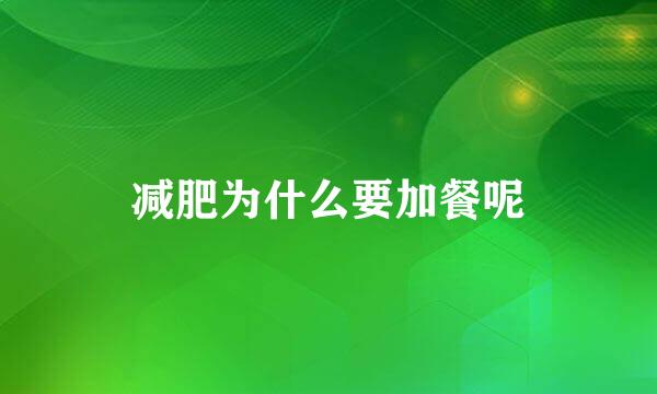 减肥为什么要加餐呢
