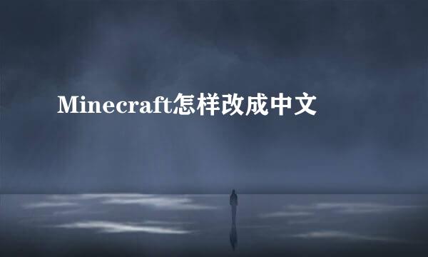 Minecraft怎样改成中文