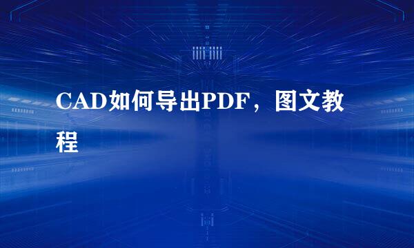 CAD如何导出PDF，图文教程