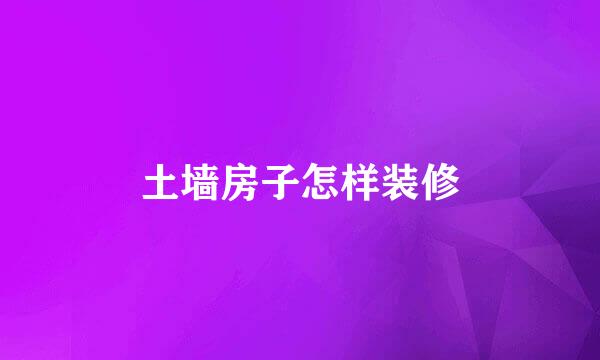 土墙房子怎样装修