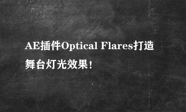 AE插件Optical Flares打造舞台灯光效果！