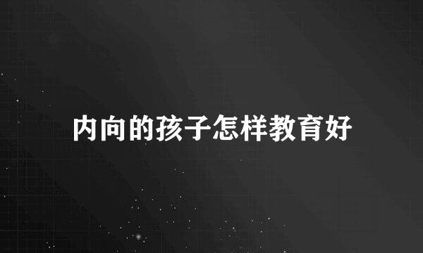 内向的孩子怎样教育好
