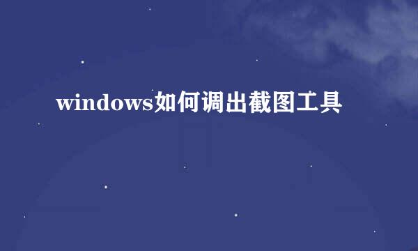 windows如何调出截图工具