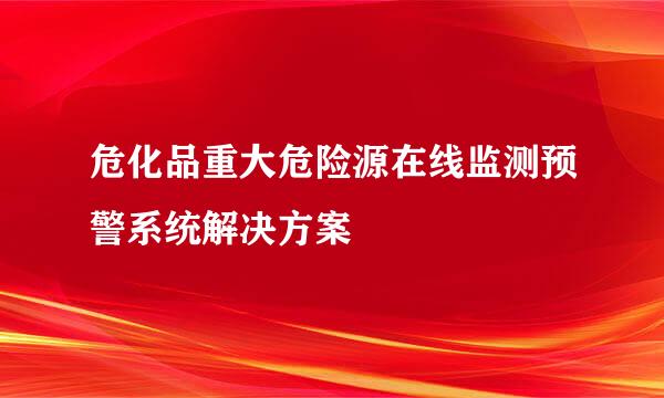 危化品重大危险源在线监测预警系统解决方案