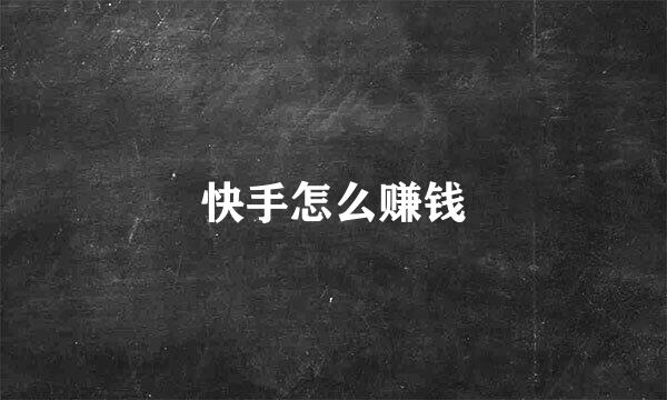 快手怎么赚钱
