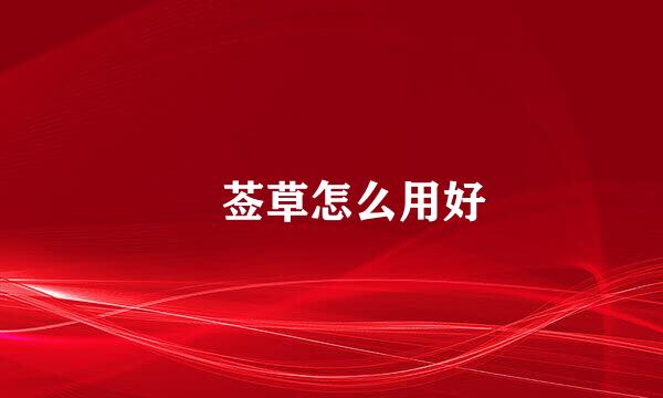 豨莶草怎么用好
