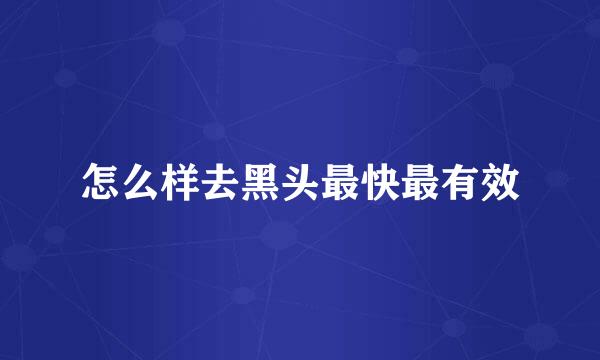 怎么样去黑头最快最有效