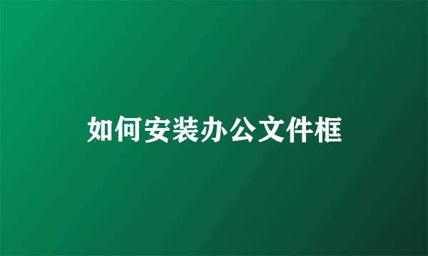 如何安装办公文件框