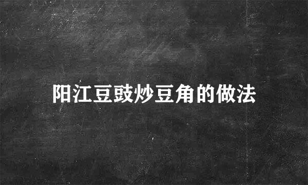 阳江豆豉炒豆角的做法