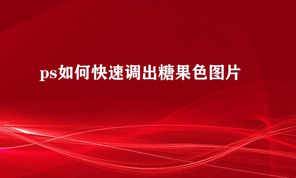 ps如何快速调出糖果色图片