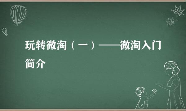 玩转微淘(一)——微淘入门简介