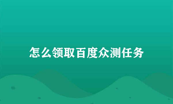 怎么领取百度众测任务