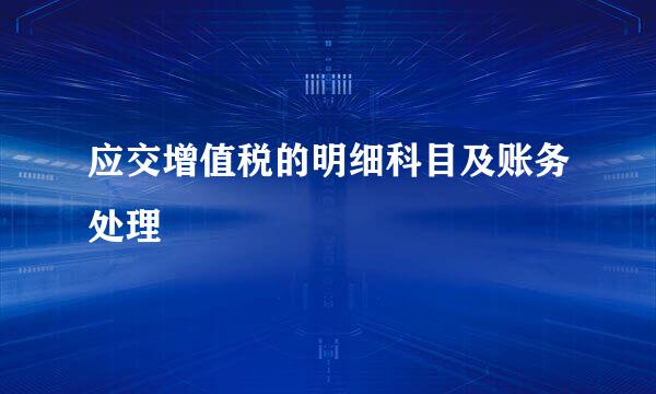 应交增值税的明细科目及账务处理