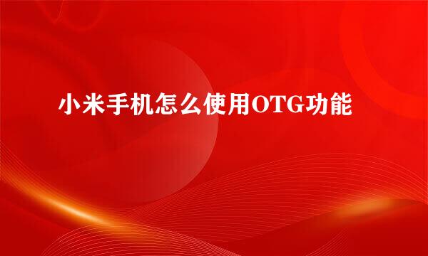 小米手机怎么使用OTG功能