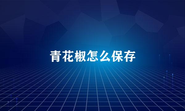 青花椒怎么保存