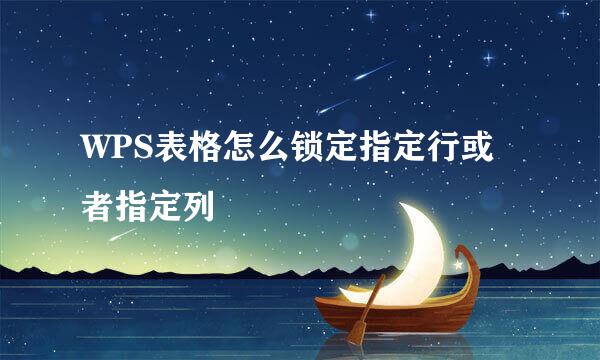 WPS表格怎么锁定指定行或者指定列