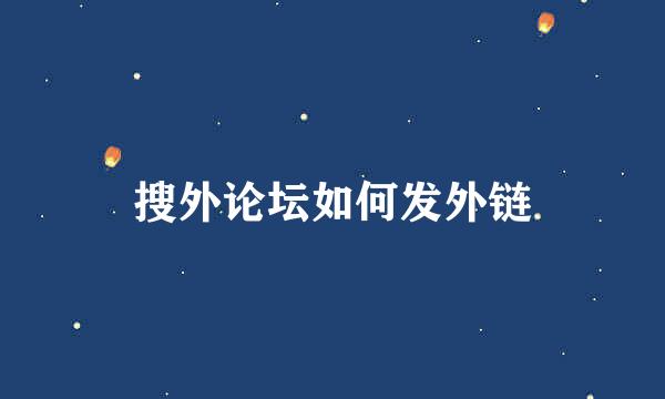 搜外论坛如何发外链