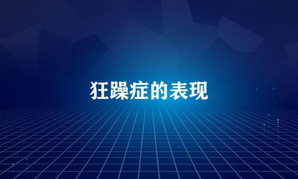 狂躁症的表现
