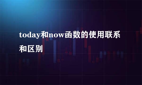 today和now函数的使用联系和区别