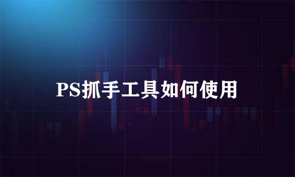 PS抓手工具如何使用