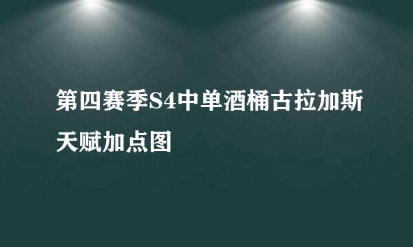 第四赛季S4中单酒桶古拉加斯天赋加点图