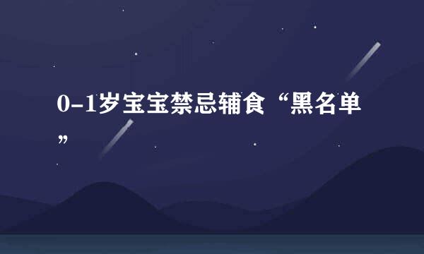 0-1岁宝宝禁忌辅食“黑名单”
