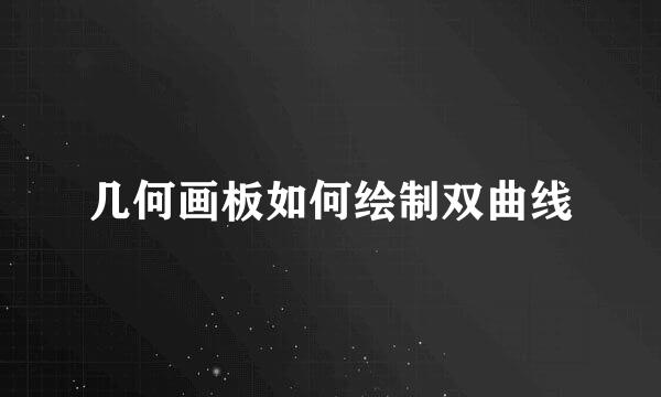 几何画板如何绘制双曲线