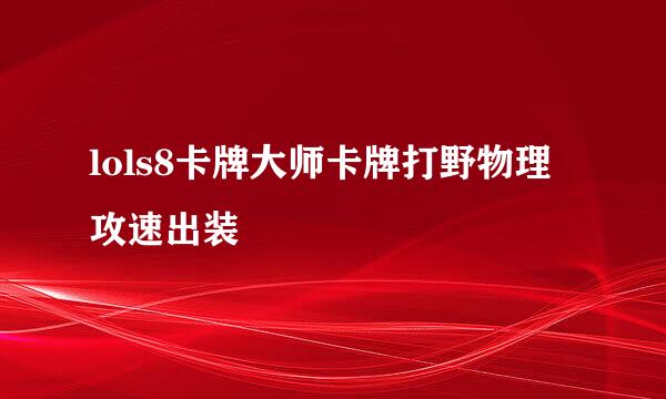 lols8卡牌大师卡牌打野物理攻速出装