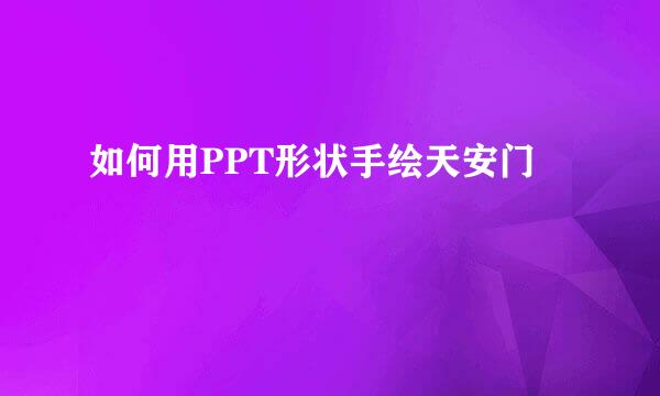如何用PPT形状手绘天安门